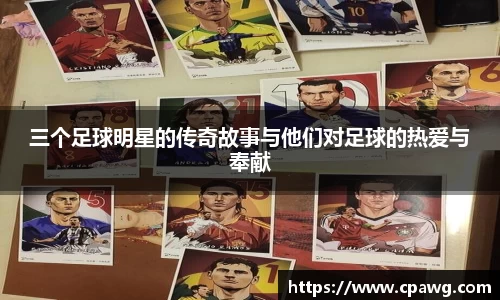 三个足球明星的传奇故事与他们对足球的热爱与奉献
