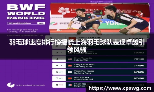 羽毛球速度排行榜揭晓上海羽毛球队表现卓越引领风骚
