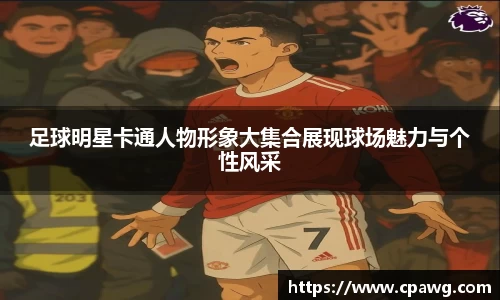 足球明星卡通人物形象大集合展现球场魅力与个性风采