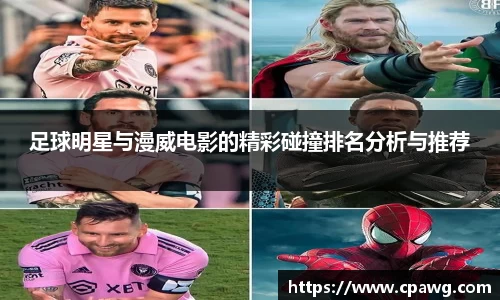 足球明星与漫威电影的精彩碰撞排名分析与推荐