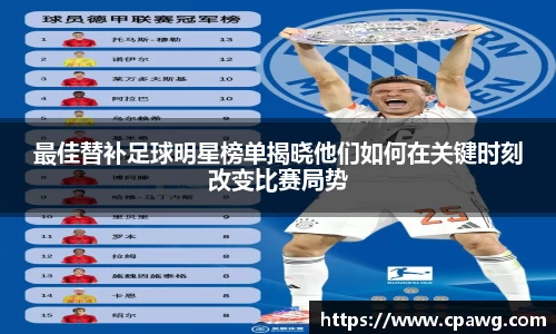 最佳替补足球明星榜单揭晓他们如何在关键时刻改变比赛局势